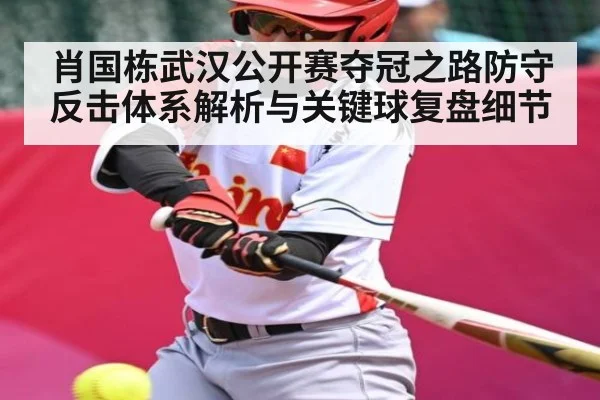 肖国栋武汉公开赛夺冠之路防守反击体系解析与关键球复盘细节