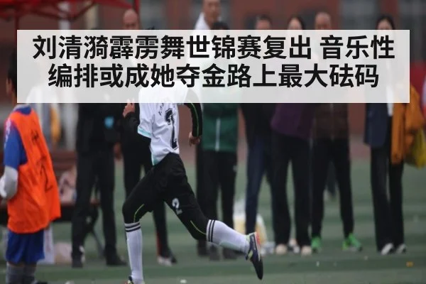 刘清漪霹雳舞世锦赛复出 音乐性编排或成她夺金路上最大砝码