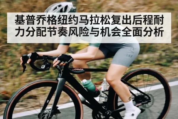 基普乔格纽约马拉松复出后程耐力分配节奏风险与机会全面分析